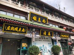 -南来顺饭庄·清真(南菜园店)
