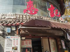 -惠记粉汤羊血(小南门店)