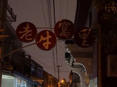 -老牛窝里(总店)