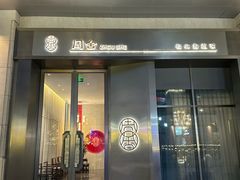 -周舍·海派菜(虹桥店)