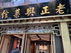 -老正兴菜馆(福州路店)