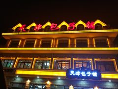 -天津包子铺·海鲜家常菜(北戴河店)