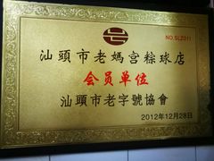 -老妈宫粽球