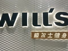-威尔仕健身(金茂店)