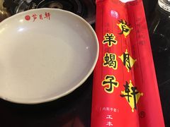 餐具摆设-芦月轩羊蝎子(太平桥店)