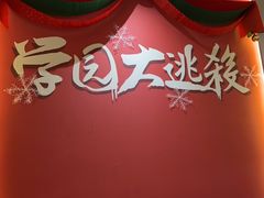 -恐怖游戏(湖滨店)