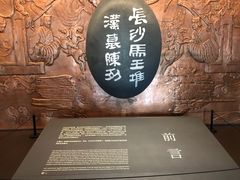 -马王堆汉墓遗址