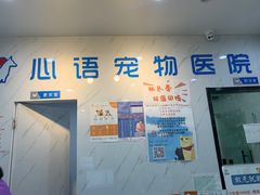 -心语宠物医院·急重症转诊中心·瑞辰华诺(南青路店)