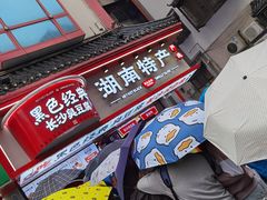 门面-黑色经典臭豆腐·湖南特产(坡子街店)