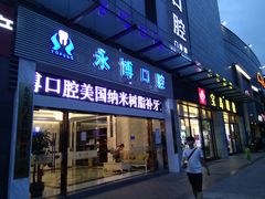 -永博口腔(天虹店)