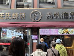 -文武王氏烧饼·无矾油条(西溪路店)