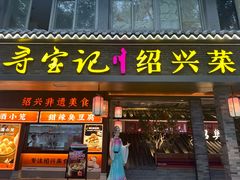 -寻宝记绍兴菜(状元店)