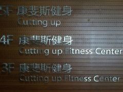 门面-康斐斯健身