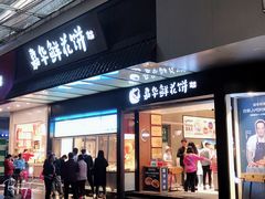 门面-嘉华饼屋JOY BAKERY(南屏街店)