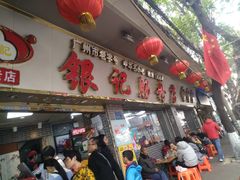 门面-银记肠粉(文昌北路店)