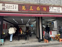 -万三面馆(青龙正街太古里店)