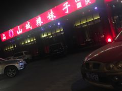 -山城辣妹子(定福庄店)