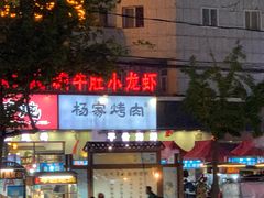 门面-汇通杨家·烤肉(汇通店)