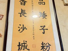 -矮子粉店1985·长沙米粉(湘春路店)
