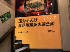 -半天妖烤鱼(方庄店)