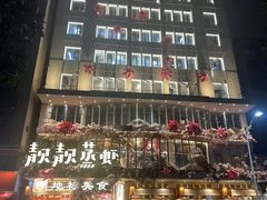 -靓靓蒸虾·头牌蒸虾(雪松路总店)
