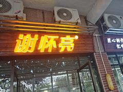 -谢怀亮芝麻茶