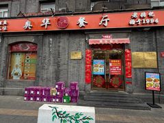 -奥华餐厅·老张记(台基厂店)