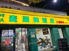 -清真麦顺和饭庄·二姐回头(和平店)