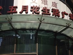 -五月花生活广场