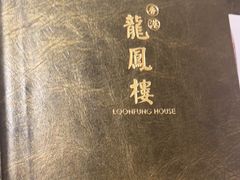 -香港龙凤楼(陆家嘴中心店)
