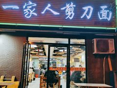 门面-一家人剪刀面(海伦国际店)