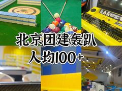 -不止轰趴桌游麻将台球(立水桥店)