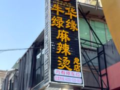 -牛华八婆麻辣烫(起源店)