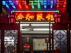 门面-协和菜馆(凤凰街店)