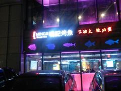 -鸣记脆皮烤鱼·海鲜烤鱼(三八广场店)