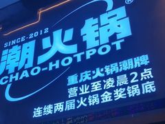-潮火锅·麻辣牛肉火锅(观音桥方圆·LIVE店)