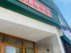 门面-堂屋糖水店(愚园店)