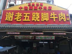 门面-谢老五跷脚牛肉·非遗传承店