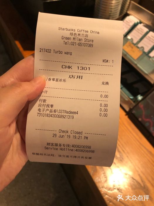 星巴克(上海汇锦里店)账单图片