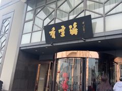 -香雪海饭店中餐厅(人民桥店)