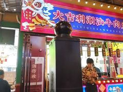 -大吉利·潮汕鲜牛肉火锅(西安店)