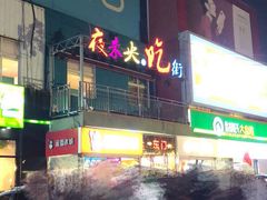 -夜未央小吃街