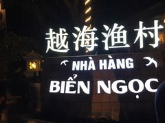 -越海渔村