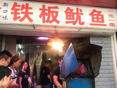 门面-十里铺铁板鱿鱼