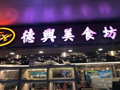 门面-德兴美食坊(屯门店)