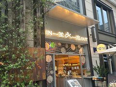 -一坐一忘云南菜(嘉里中心店)
