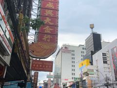-唐人街(耀华力路)