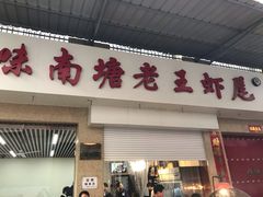 门面-回味南塘老王虾尾(总店)