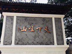 -径山寺