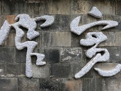 -星巴克臻选(成都宽窄巷子店)